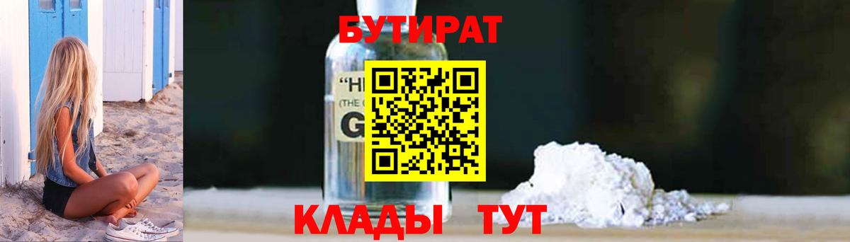 БУТИРАТ  Бутират GHB  Вход с VPN  Десногорск 