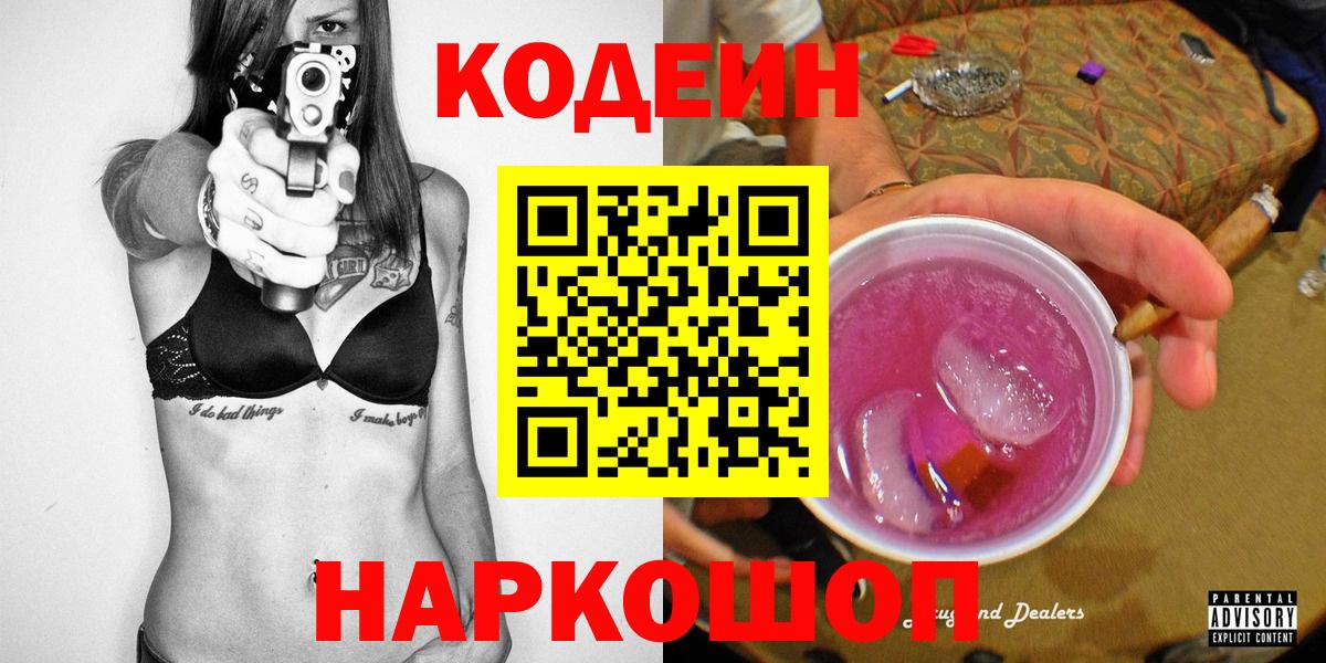 Codein напиток Lean (лин)  Вход с VPN  Десногорск 