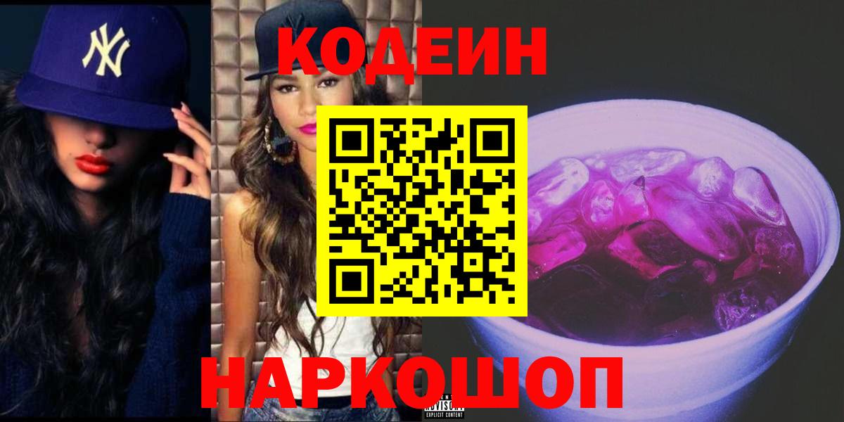 Кодеиновый сироп Lean Purple Drank Десногорск